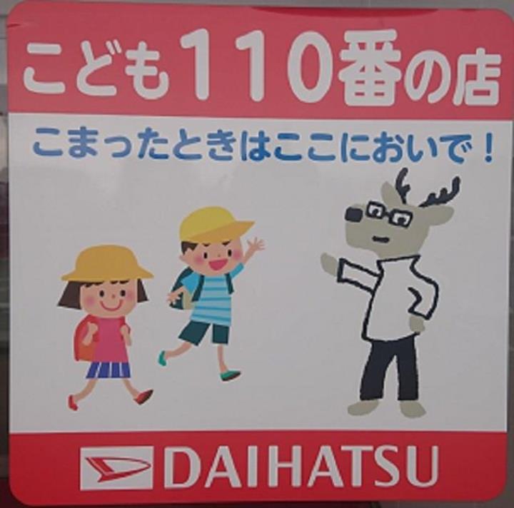 『子ども110番の店』の取り組み